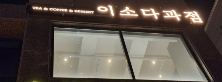 이소공방 이미지