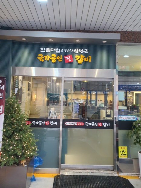 임성근 국가공인진갈비 서천점 이미지