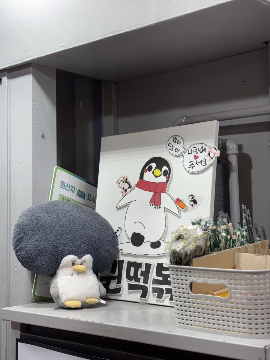 펭귄떡볶이 이미지