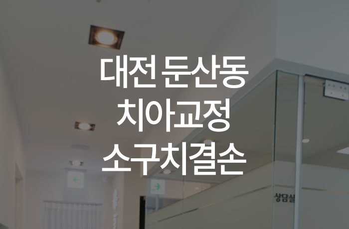 이바르게치과교정과치과의원 이미지