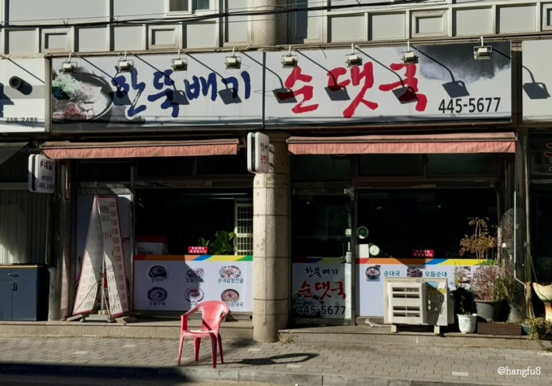 한뚝배기순댓국 이미지