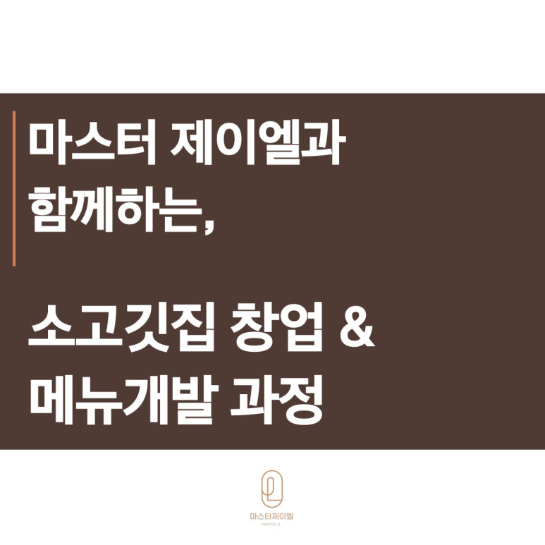 마스터제이엘 이미지