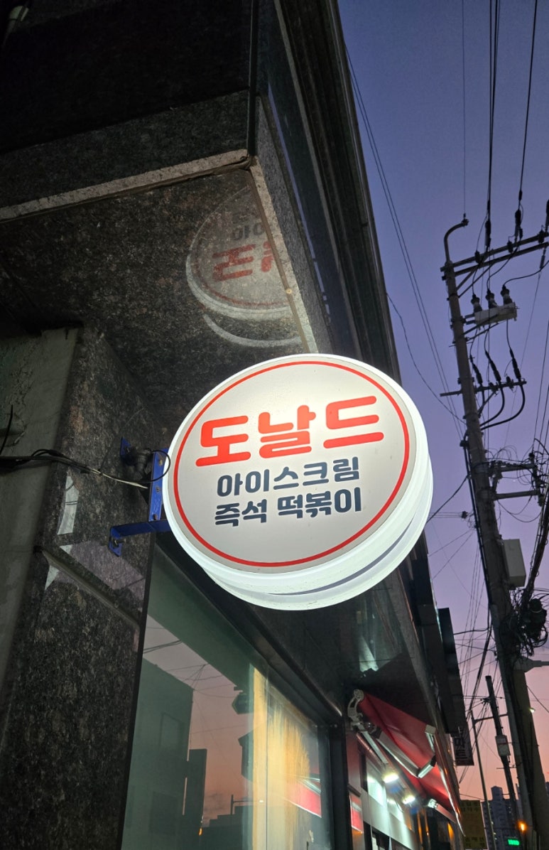 도널드분식 이미지