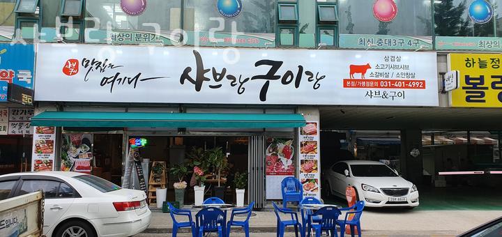 샤브랑구이랑 이미지