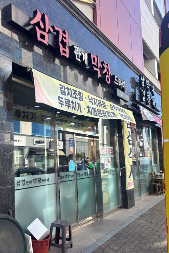 삼겹관계막창드라마 이미지