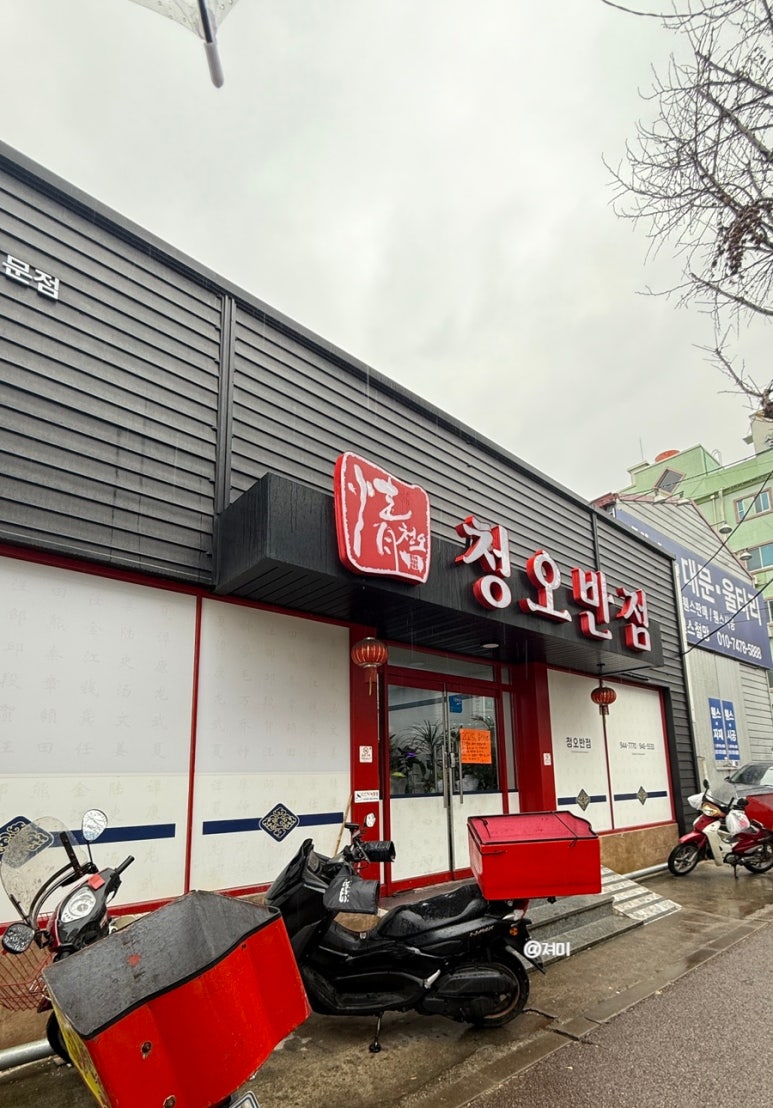 청오반점 이미지