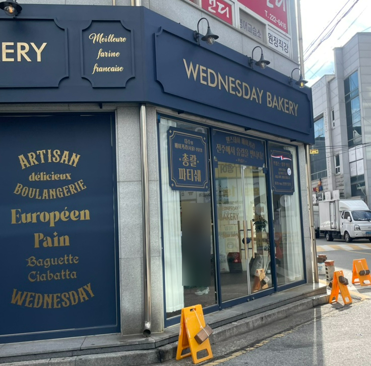 웬즈데이베이커리 이미지