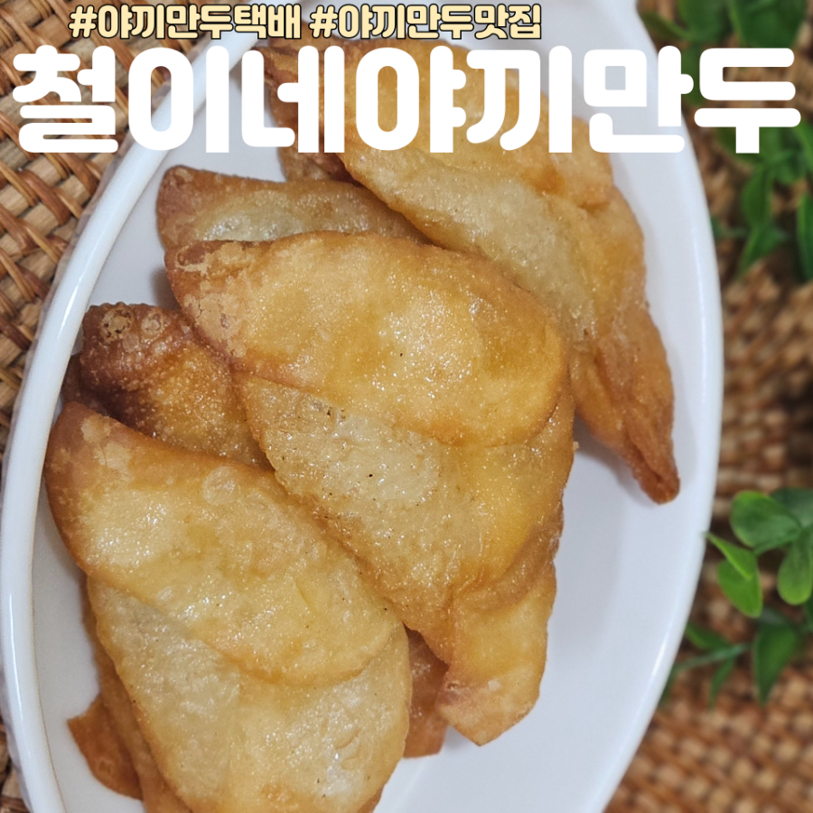 철이네만두 이미지