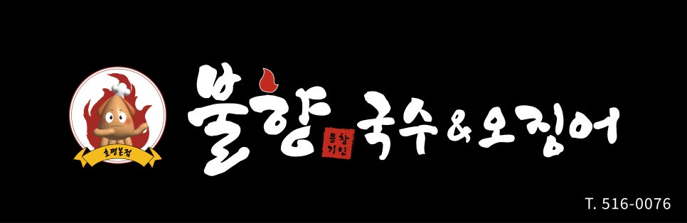 문창기 불향국수&오징어 이미지
