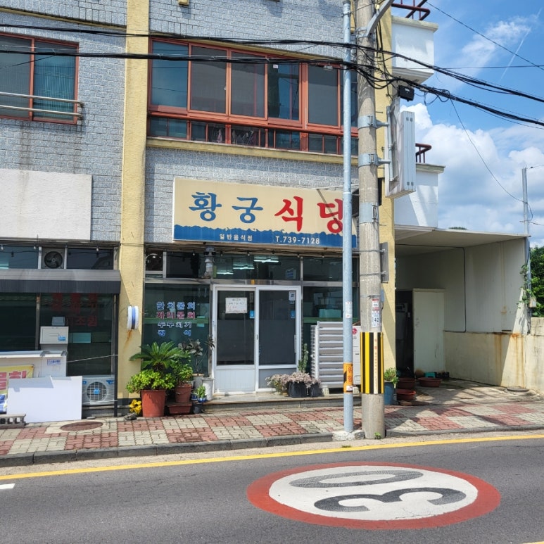 황궁식당 이미지