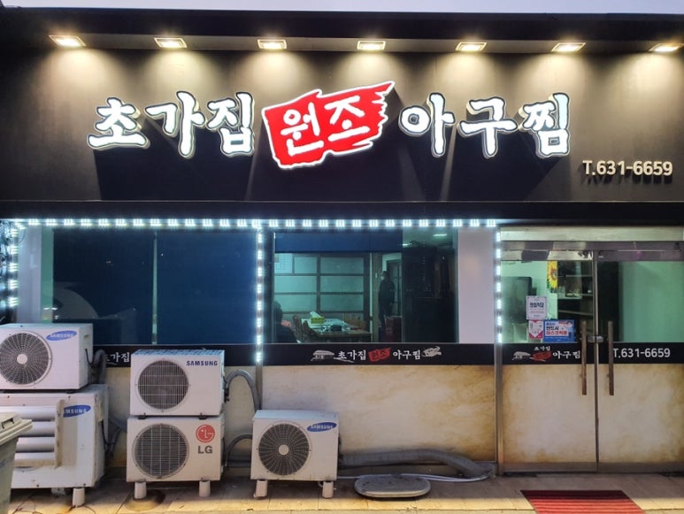 원조아구찜 이미지