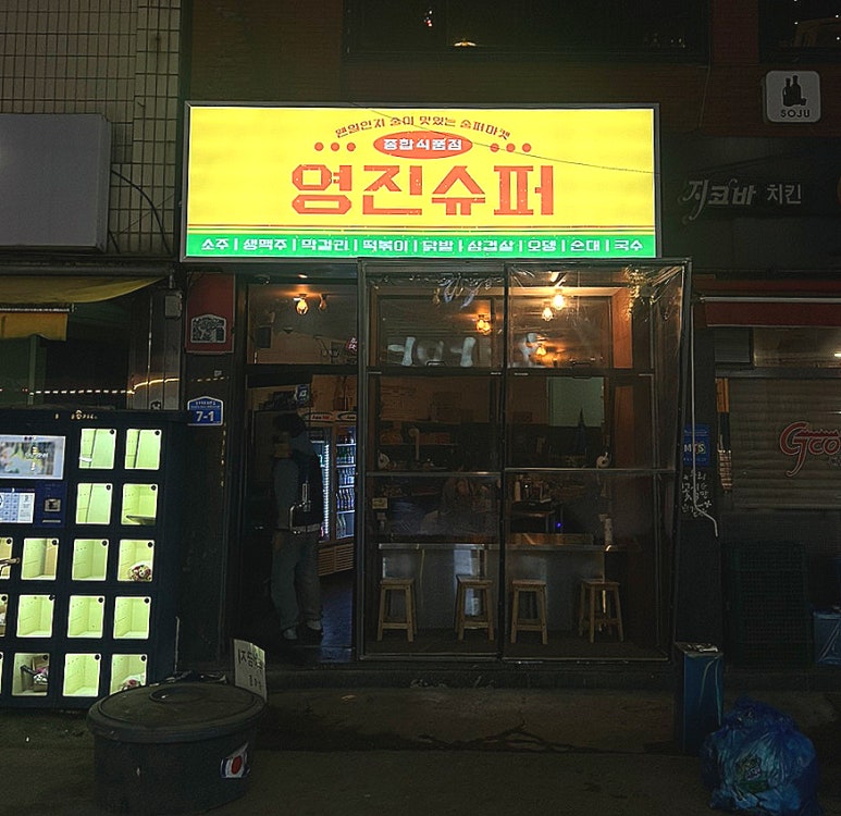 영진슈퍼 이미지