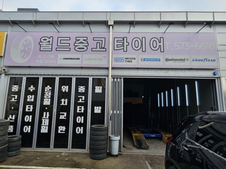 월드중고타이어 이미지