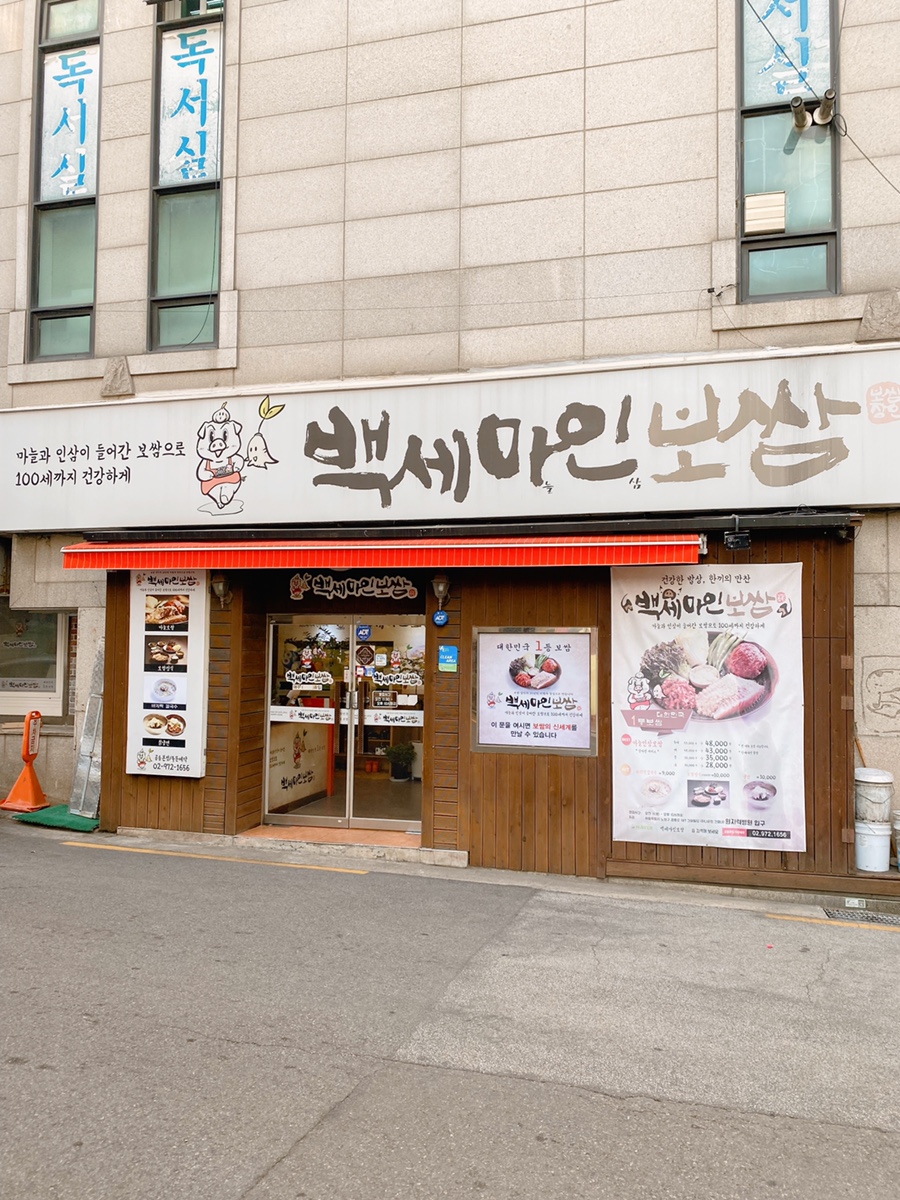 백세마인보쌈 공릉본점 이미지