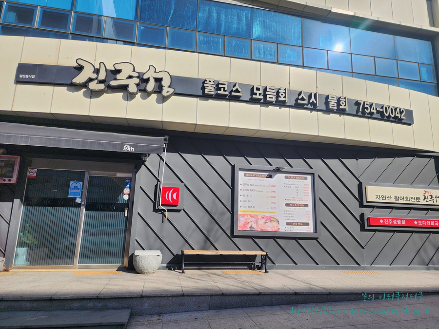 진주성횟집 이미지