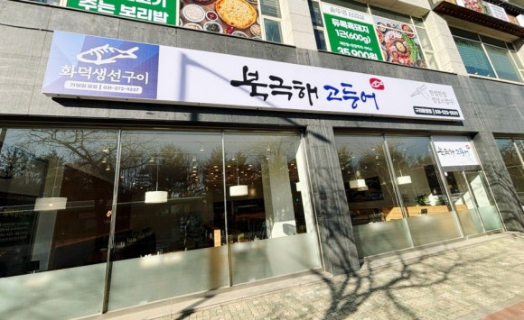 북극해고등어구리토평점 이미지