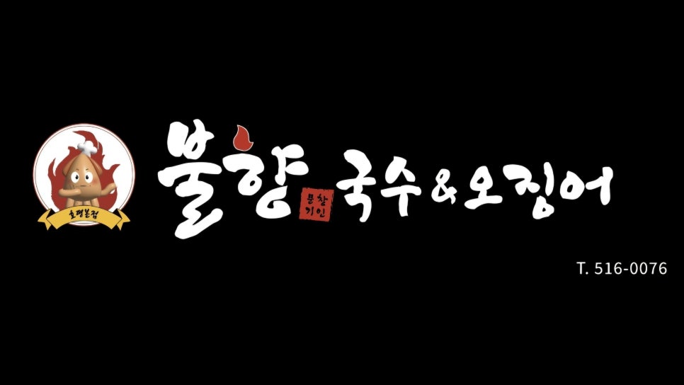 문창기 불향국수&오징어 이미지