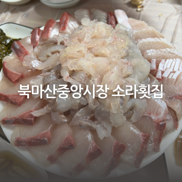 북마산횟집 이미지