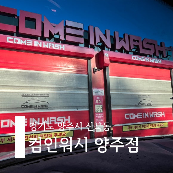 컴인워시양주점 이미지