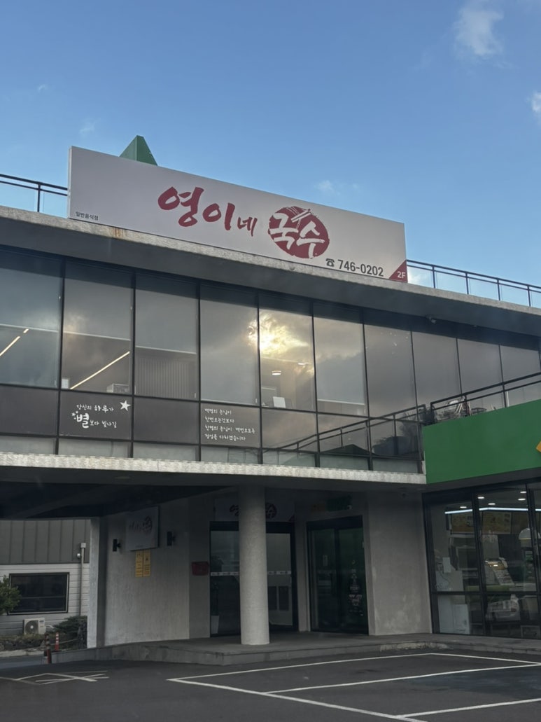 영이네국수 이미지