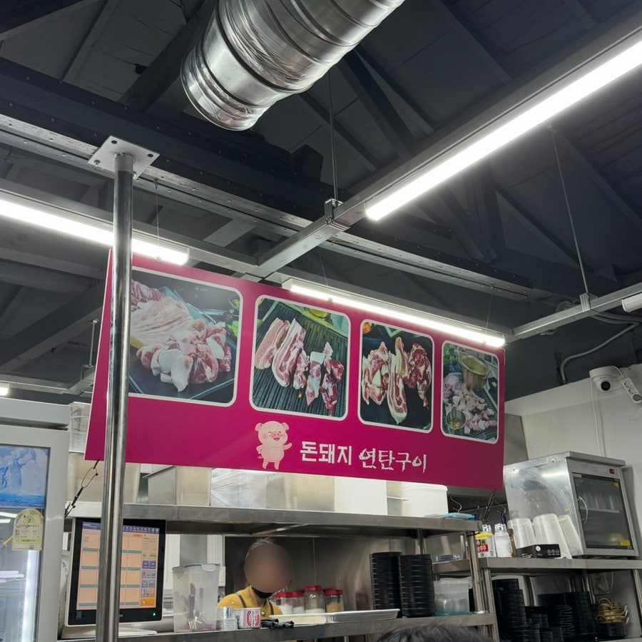 돈돼지연탄구이 이미지