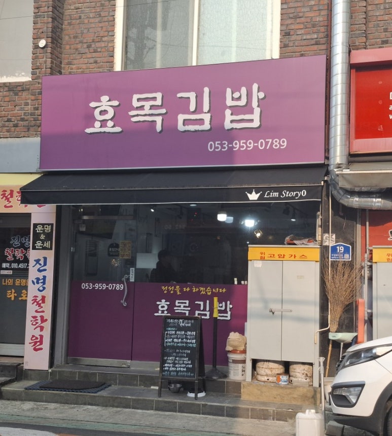 효목김밥 이미지