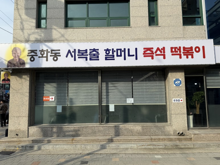 할머니 즉석 떡볶이 이미지
