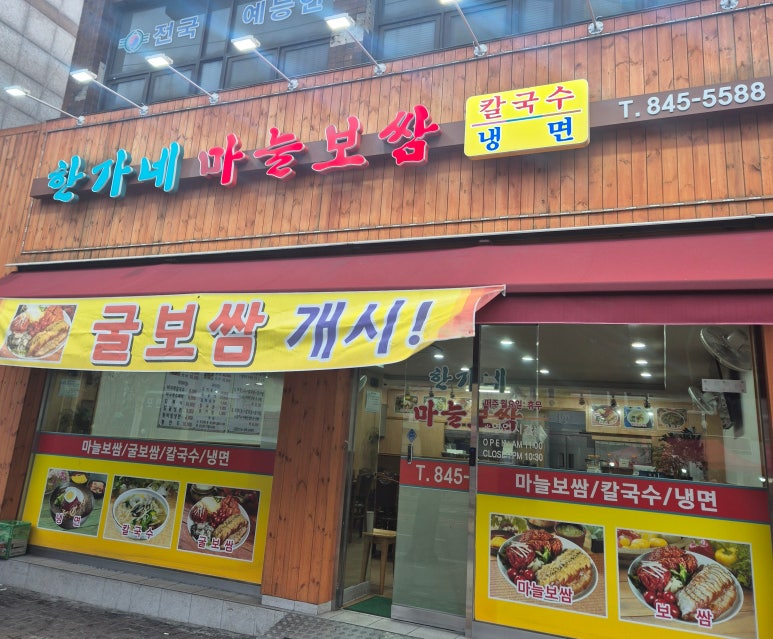 한가네마늘보쌈 이미지