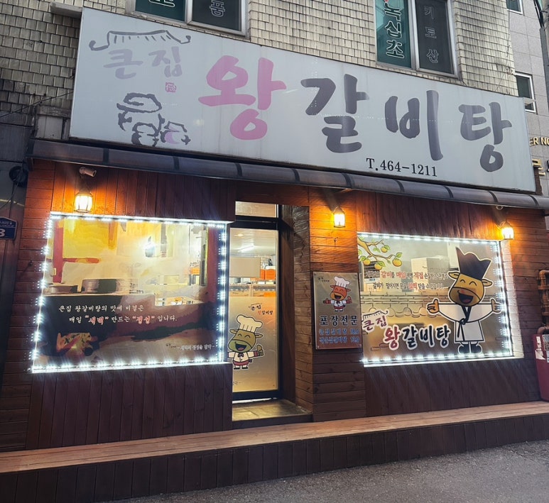 큰집왕갈비탕 이미지