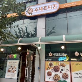 수세프치킨민둥산점 이미지