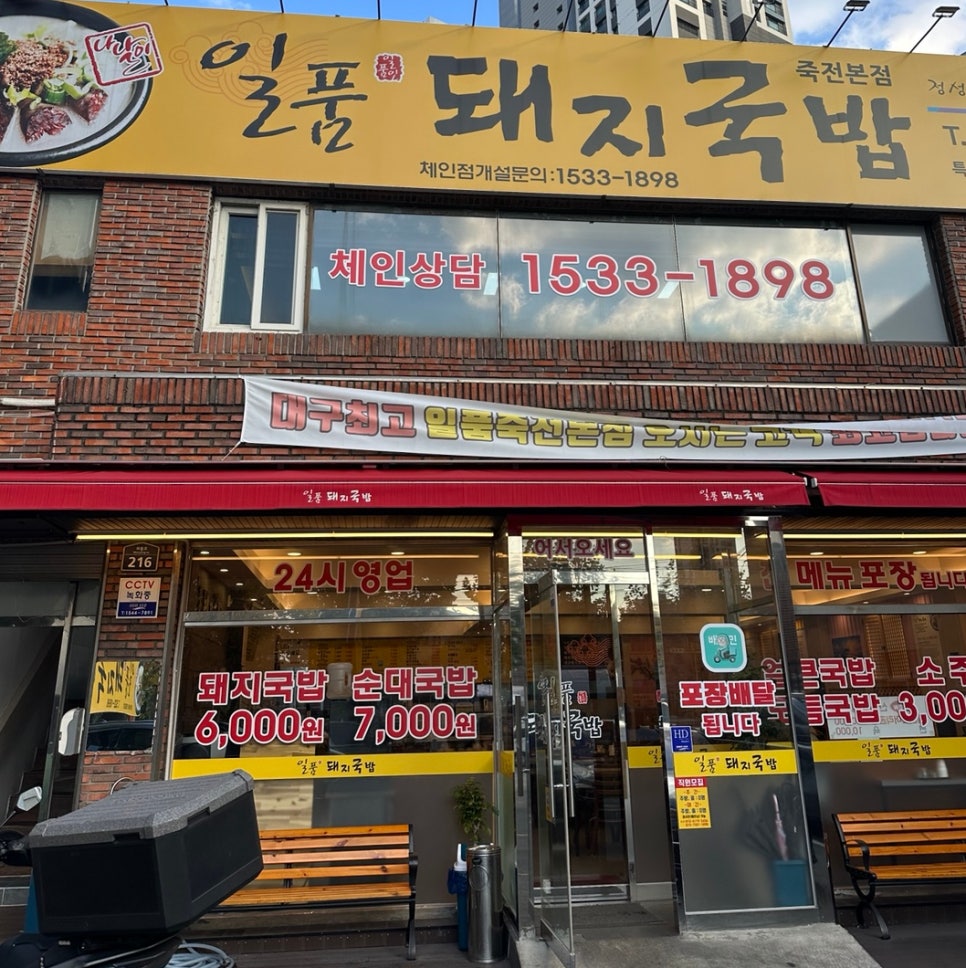 일품돼지국밥 죽전본점 이미지