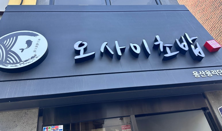 오마카세오사이초밥용산용리단길점 이미지