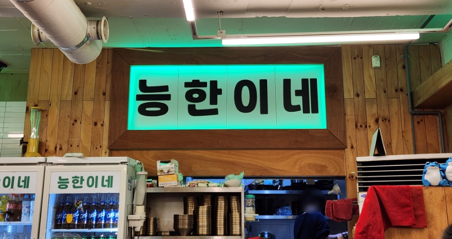능한이네 이미지