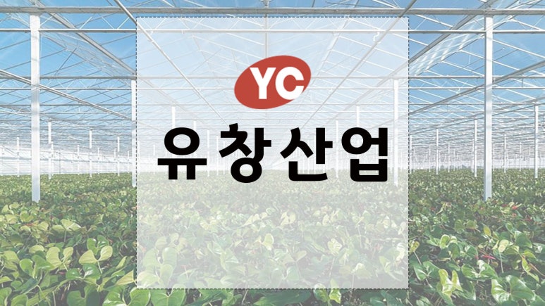 유창산업 이미지