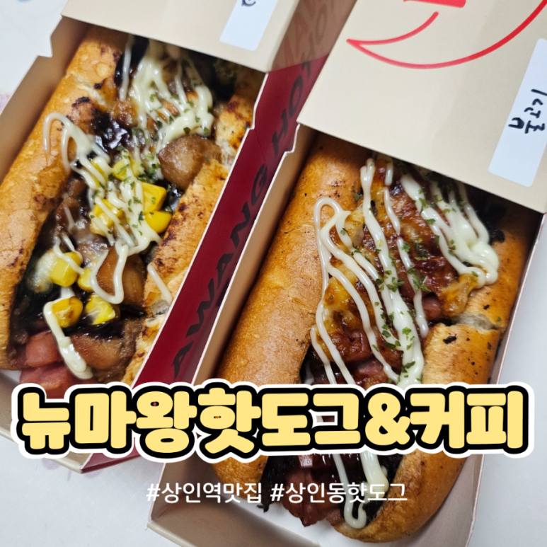 뉴마왕핫도그&커피 이미지