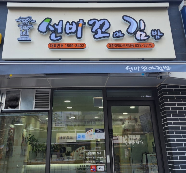 선비꼬마김밥대전아이파크시티점 이미지