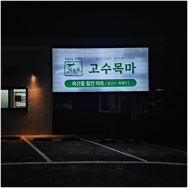 고수목마 축산물할인마트 이미지