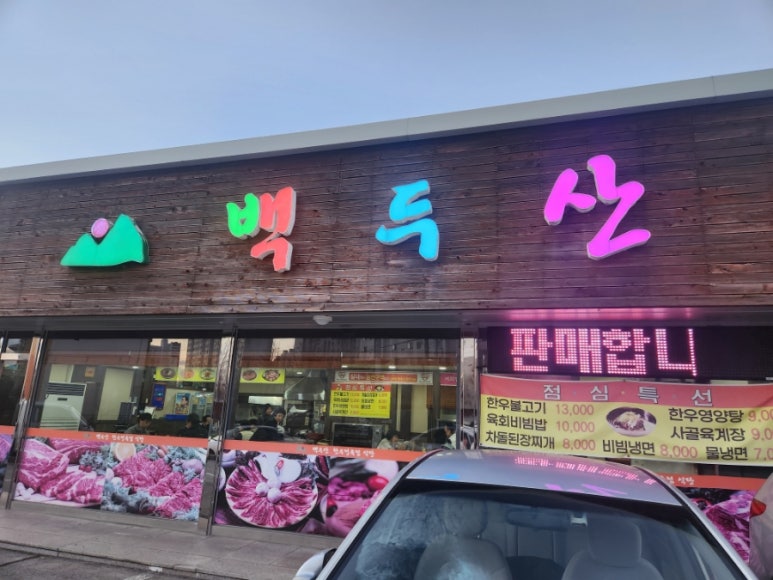백두산정육점식당 이미지