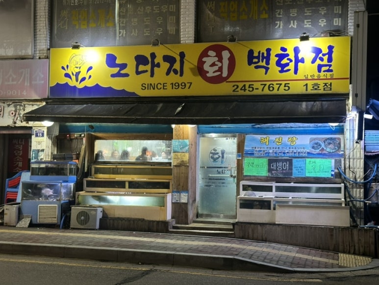 노다지회백화점 이미지