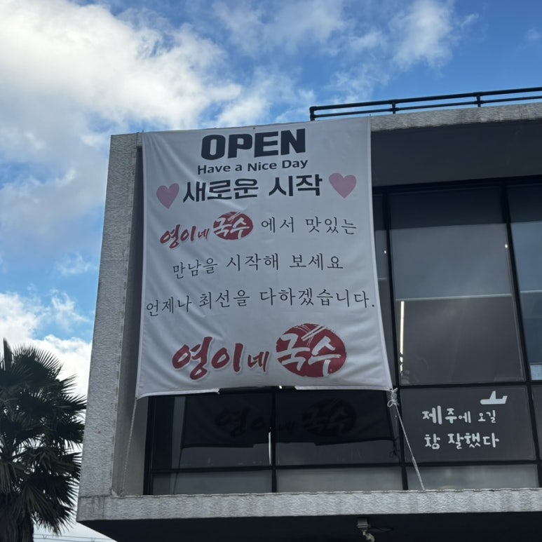 영이네국수 이미지