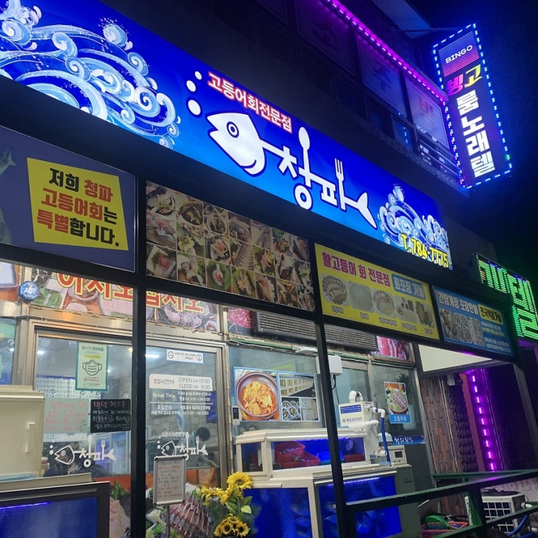 청파횟집 이미지