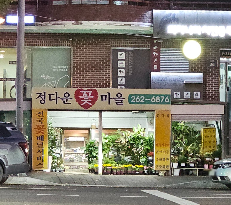 정다운꽃집 이미지