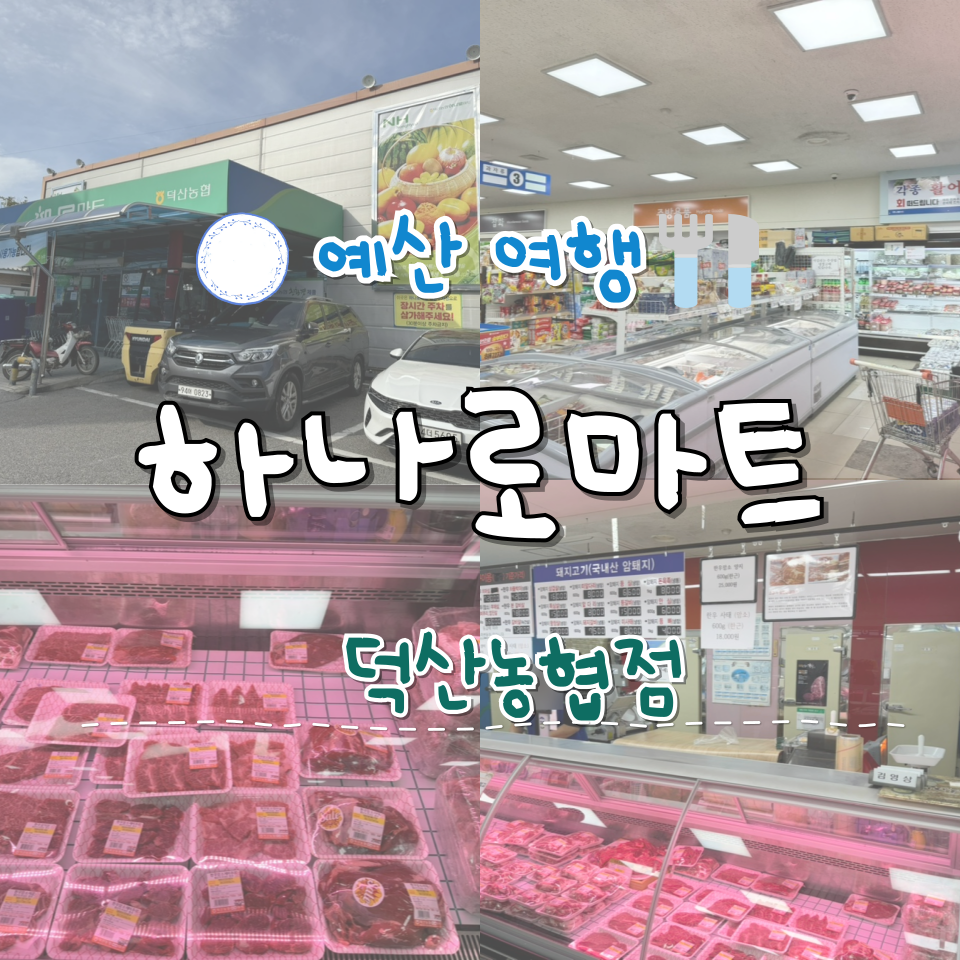 예산농협하나로마트 이미지