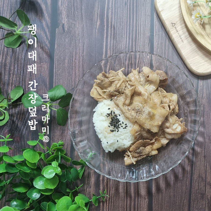 시판 찜닭 소스를 이용한 초간단 팽이 대패 간장 덮밥 대패 삼겹살 요리 : 네이버 블로그