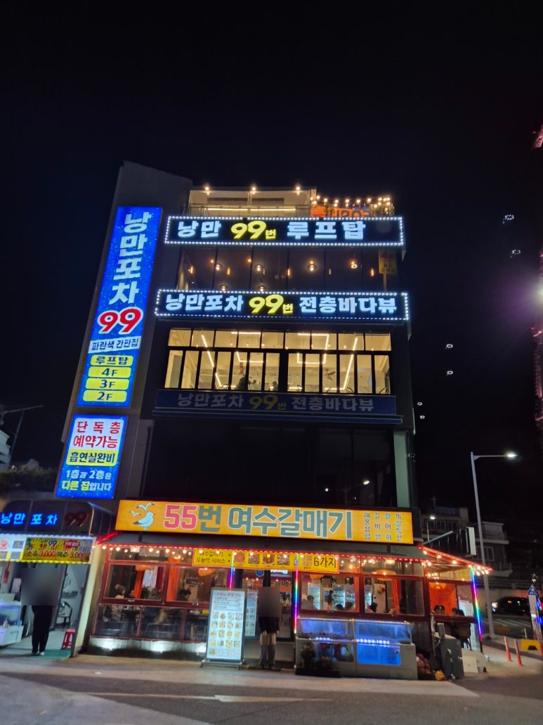 낭만포차 55번 여수갈매기 이미지