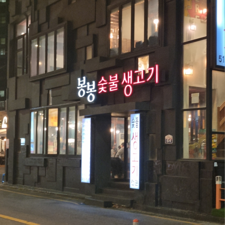 봉봉숯불생고기2 이미지