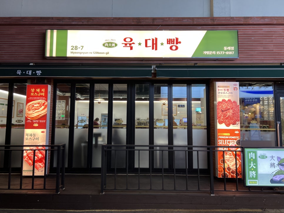 육대빵 동래점 이미지