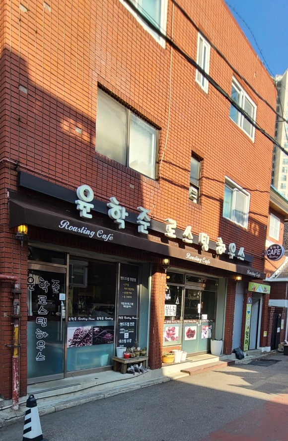 윤학준로스팅하우스 이미지