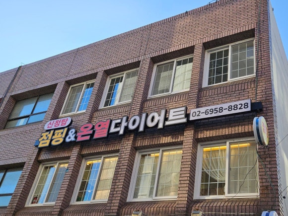 탑점핑&온열다이어트 이미지