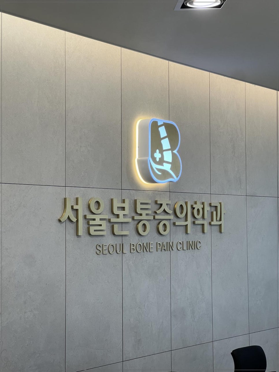 서울본마취통증의학과의원 이미지